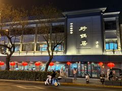 -京菜·砂锅居·烤鸭(西四店)