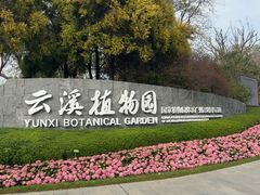 -云溪植物园