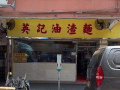 -英记油渣面