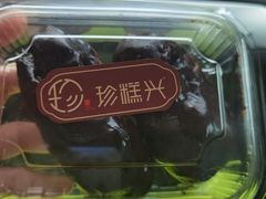 -珍糕兴(三林店)
