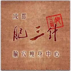 -肥三针腧穴瘦身馆