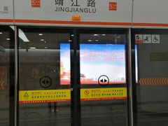 -靖江路(地铁站)