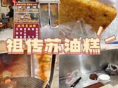 -祖传苏油糕