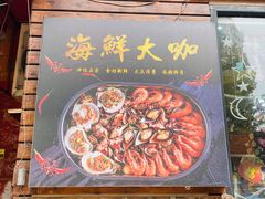 -老东镇啤酒屋海鲜加工·蒸汽海鲜·海鲜烧烤(台东店)
