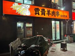 -贾青羊肉串(袁桥店)