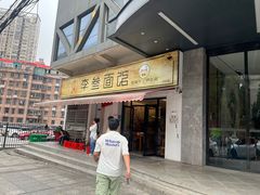 -李叁面馆(妇幼店)