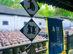 -乌镇东栅景区