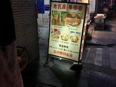 门面-老瓦房冷锅串串(文殊院店)