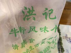 -牛街洪记小吃店(牛街店)