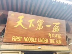 -天下第一面(大雁塔北广场店)