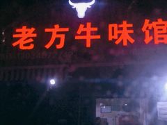 -老方牛味馆