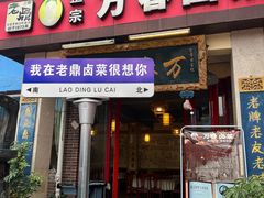 -老鼎万春卤菜(五代传承创始老店)
