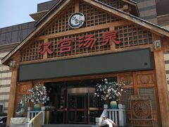 -汉宫汤泉汗蒸洗浴(五四广场店)