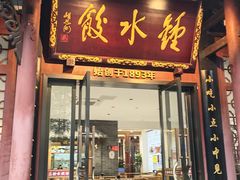 -钟水饺(人民公园总店)