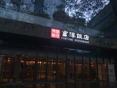 门面-富淳饭店(陆家嘴保利广场店)