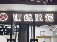 -福德小笼(东余杭路分店)