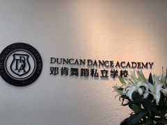 -邓肯舞蹈教育(深圳湾教学中心)