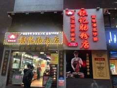 门面-荔银肠粉(广州天河华利路店)