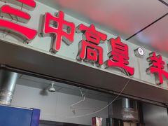 -三中高皇羊肉馆