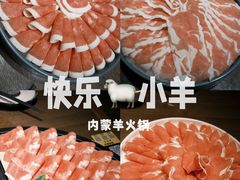-快乐小羊·内蒙牛羊肉火锅(流花中心店)