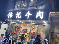 门面-伟记牛肉(金鸿公路店)