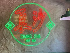 -恰八斗·猛火长沙菜(国贸店)