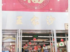 门面-王家沙点心店(南京西路总店)