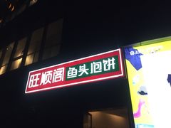 门面-旺顺阁·北京菜(北辰上品+)
