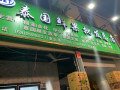 -曼阁市场水果批发市场