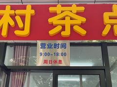-中关村茶点