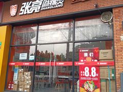 门面-张亮麻辣烫(上海阳城路店)