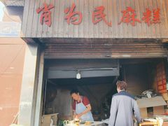 -肖为民麻糕(双桂坊店)