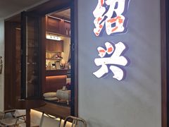 -寻宝记绍兴菜(状元店)