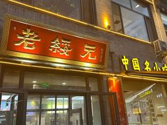 -老绥元烧麦·家常菜(大召店)