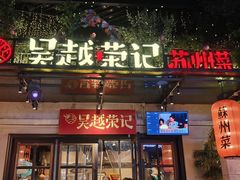 -吴越荣记苏州菜·松鼠桂鱼 100% 活鱼现做(月光码头店)