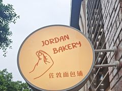 -佐敦面包铺·JORDAN BAKERY