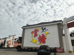 -官塘兄弟·潮汕牛肉店(官塘总店)