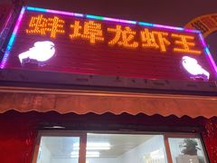 门面-蚌埠龙虾王