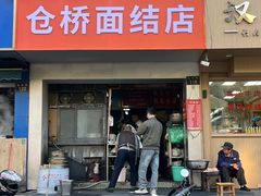 -仓桥面结店