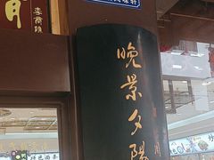 -晚晴楼风味轩
