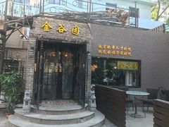 -金谷园饺子·烧烤·家宴(人大总店)