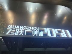 -广州市城市规划展览中心