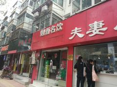 门面-章李氏夫妻肺片(经八路店)