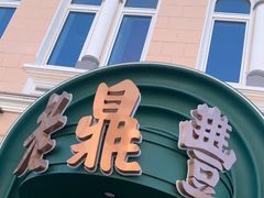 -老鼎丰(靖宇街总店)
