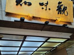 -知味观(湖滨店)