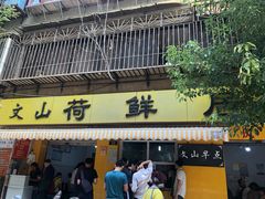 门面-文山荷鲜居(翠湖店)