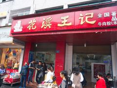 门面-花溪王记牛肉粉(四季花溪商场店)