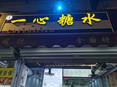 门面-一心糖水(侨港风情街店)