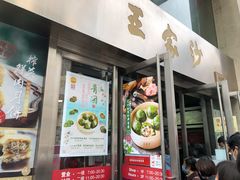 门面-王家沙点心店(南京西路总店)