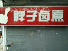 -胖子卤煮